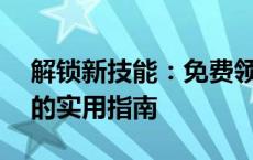 解锁新技能：免费领取Windows 10激活码的实用指南