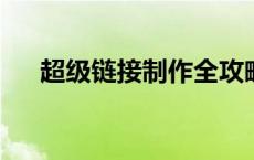 超级链接制作全攻略：步骤与技巧详解