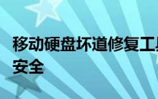 移动硬盘坏道修复工具：修复坏道，保障数据安全