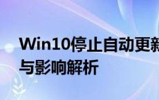 Win10停止自动更新的方法大全：操作指南与影响解析