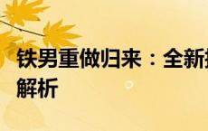 铁男重做归来：全新技能组合与独特玩法深度解析