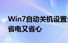 Win7自动关机设置全攻略：轻松定时关机，省电又省心