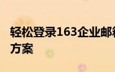 轻松登录163企业邮箱，一站式邮件管理解决方案