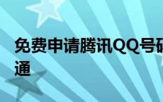 免费申请腾讯QQ号码——轻松注册，畅享沟通