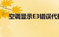 空调显示E3错误代码：原因与解决方案