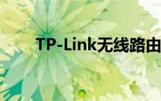 TP-Link无线路由器设置与安装指南