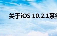 关于iOS 10.2.1系统的越狱问题与探讨