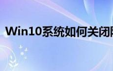 Win10系统如何关闭防火墙的详细步骤教程