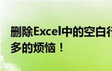 删除Excel中的空白行——轻松解决空白行过多的烦恼！