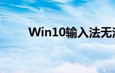 Win10输入法无法切换的解决方法