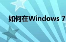 如何在Windows 7中设置开机启动程序