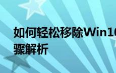 如何轻松移除Win10电脑开机密码？详细步骤解析