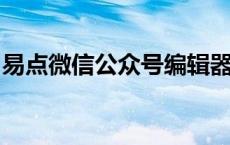 易点微信公众号编辑器：打造优质内容的利器