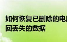 如何恢复已删除的电脑文件？实用教程帮你找回丢失的数据