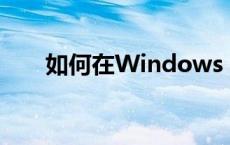 如何在Windows 10中进入安全模式