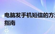 电脑发手机短信的方法：从连接到实现的全面指南