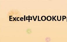 Excel中VLOOKUP函数的使用方法详解