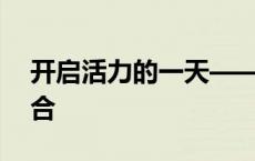 开启活力的一天——正能量早安心语短句集合