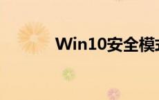 Win10安全模式进入方法详解