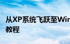 从XP系统飞跃至Win7系统：升级指南与操作教程