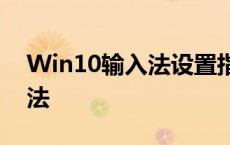 Win10输入法设置指南：如何更改默认输入法