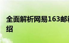 全面解析网易163邮箱：登录、注册及功能介绍