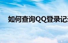 如何查询QQ登录记录——详细步骤解析