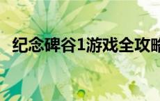 纪念碑谷1游戏全攻略：探索奇幻迷宫之路