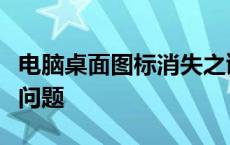 电脑桌面图标消失之谜：解决桌面图标不见的问题