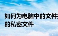 如何为电脑中的文件夹设置密码？加密保护您的私密文件