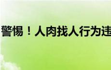 警惕！人肉找人行为违法，切勿触碰法律红线