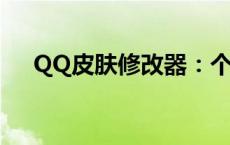 QQ皮肤修改器：个性定制你的QQ界面