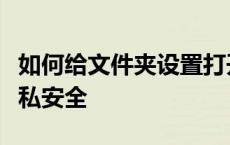 如何给文件夹设置打开密码？简易教程保护隐私安全