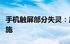 手机触屏部分失灵：原因、解决方法和预防措施