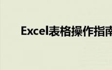 Excel表格操作指南：如何删除多余行