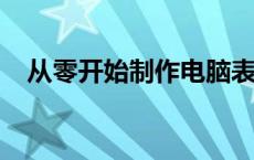 从零开始制作电脑表格：基础教程与技巧