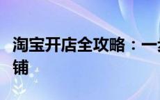 淘宝开店全攻略：一步步教你如何开通淘宝店铺