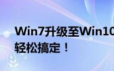 Win7升级至Win10的详细教程——一步步轻松搞定！