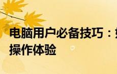 电脑用户必备技巧：如何调整鼠标灵敏度提升操作体验