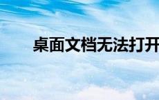 桌面文档无法打开？解决方法大汇总