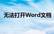 无法打开Word文档：错误报告与解决方案