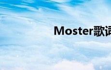 Moster歌词解析与赏析